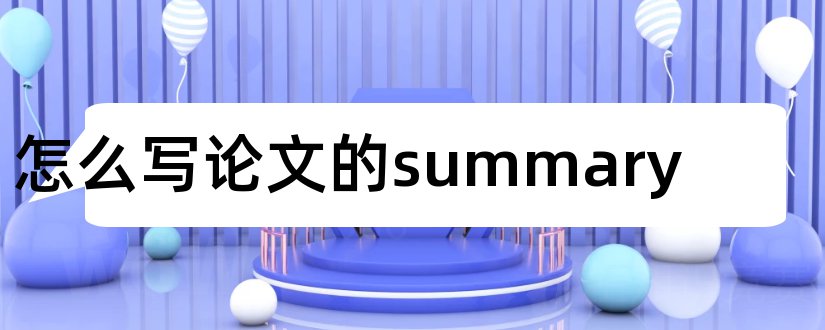 怎么写论文的summary和论文summary写作模板