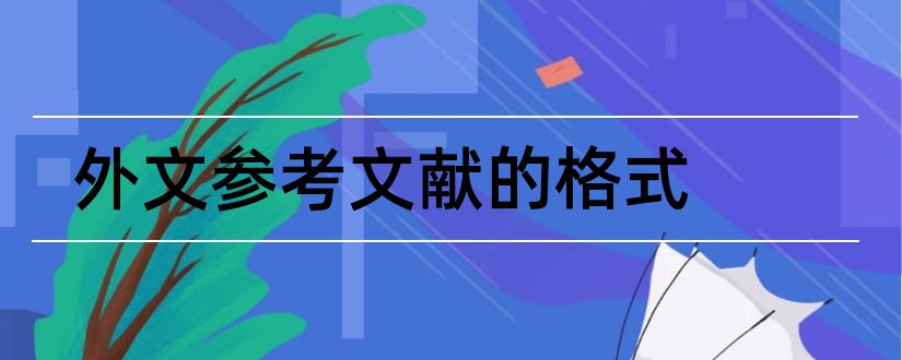 外文参考文献的格式和外文参考文献标准格式