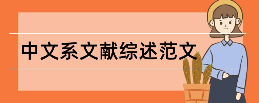 中文系文献综述范文和中文系毕业论文范文