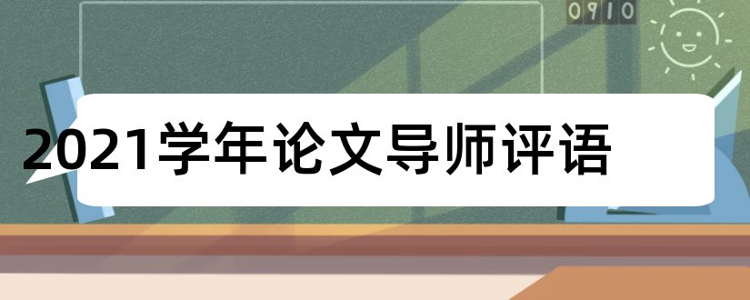 2023学年论文导师评语和学年论文导师评语