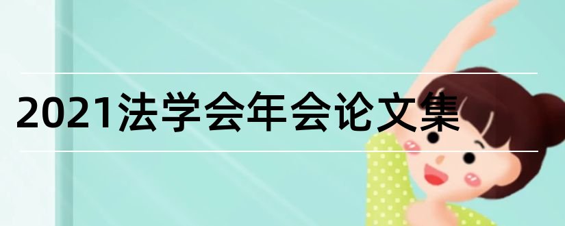 2023法学会年会论文集和论文查重