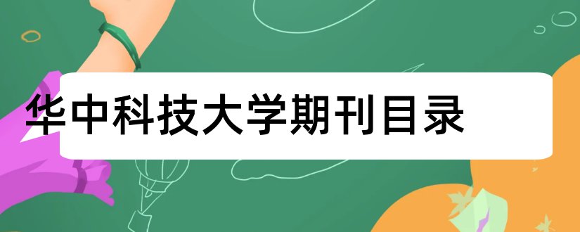 华中科技大学期刊目录和华中科技大学期刊分类