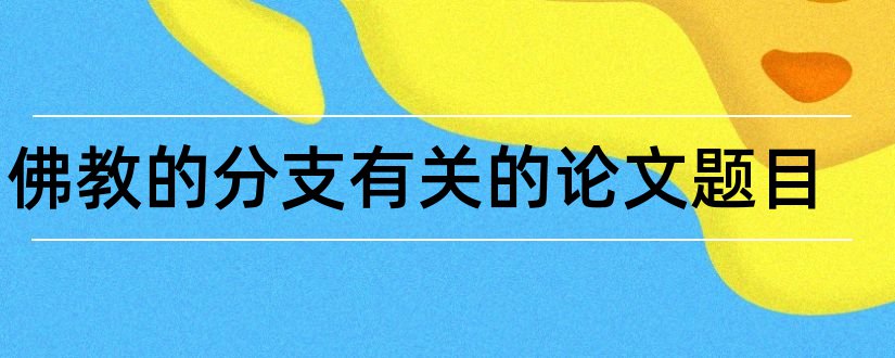 与佛教的分支有关的论文题目和查论文