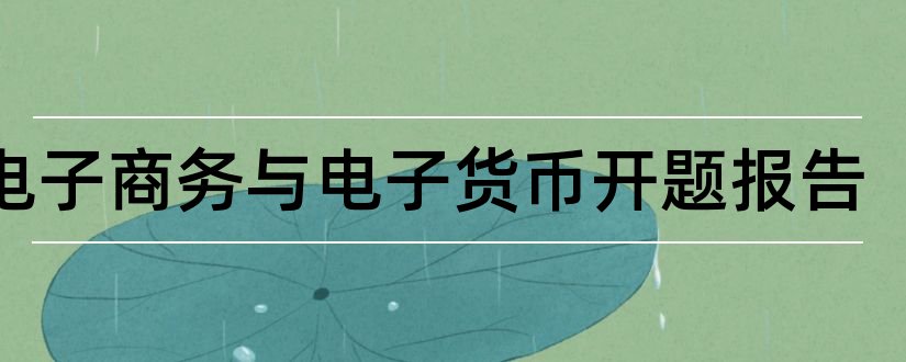 论电子商务与电子货币开题报告和电子商务论文开题报告