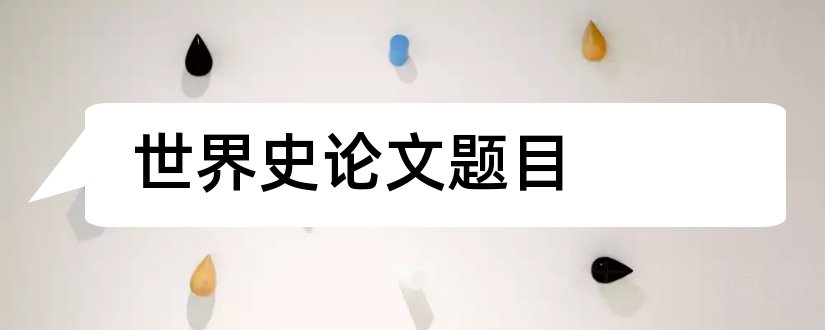 世界史论文题目和世界史毕业论文题目