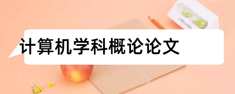 计算机学科概论论文和计算机学科前沿论文