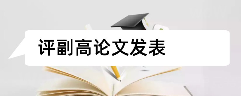 评副高论文发表和评副高论文字数要求