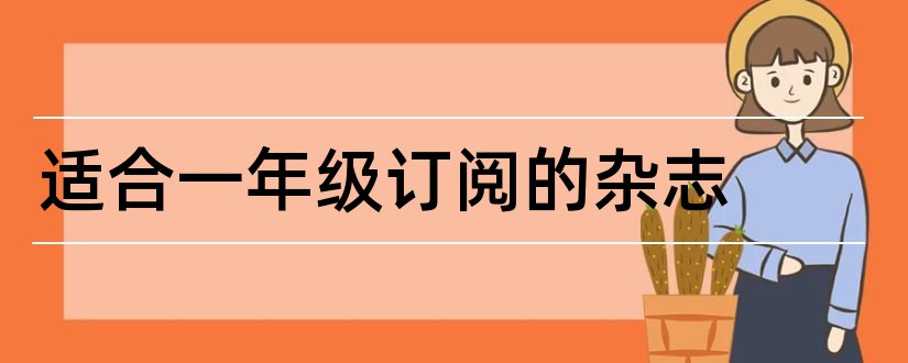 适合一年级订阅的杂志和适合一年级看的杂志