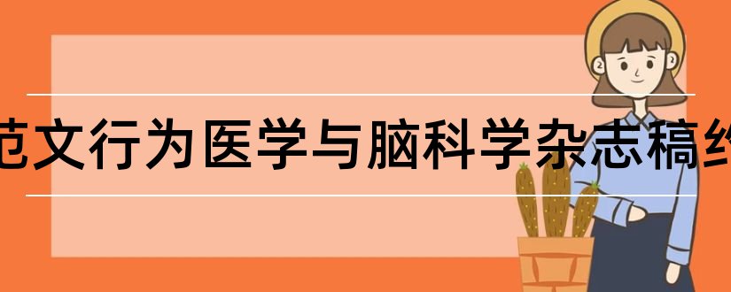 论文范文行为医学与脑科学杂志稿约和论文范文医学科学杂志