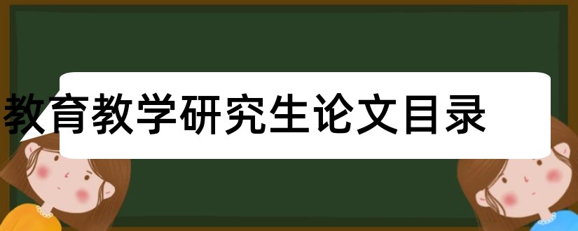 教育教学研究生论文目录和研究生论文目录