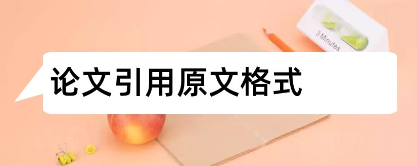 论文引用原文格式和论文中引用原文格式