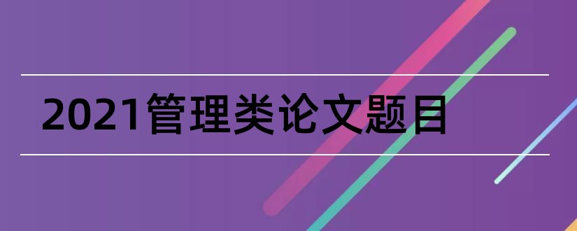 2023管理类论文题目和工商管理类论文题目