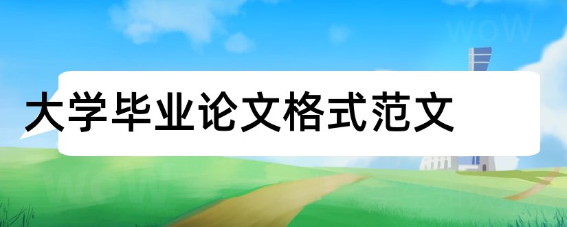 大学毕业论文格式范文和大学毕业论文格式