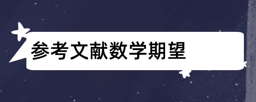 参考文献数学期望和小学数学论文参考文献