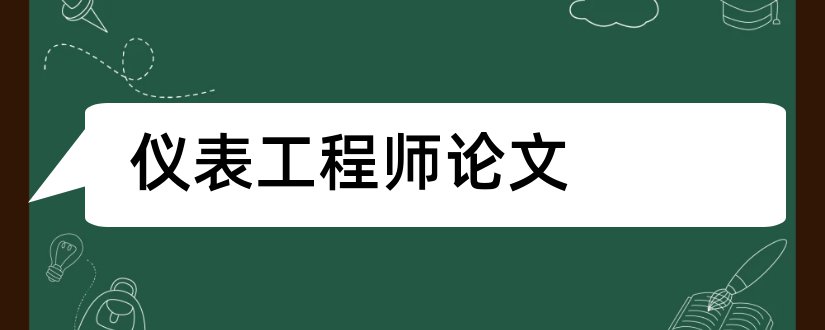 仪表工程师论文和仪表工程师论文范文