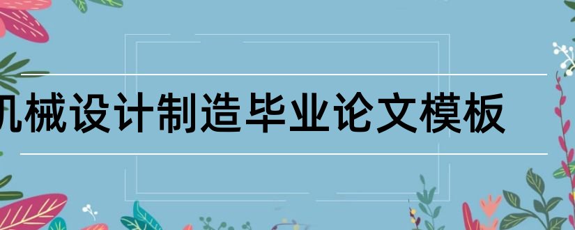 机械设计制造毕业论文模板和机械设计论文模板