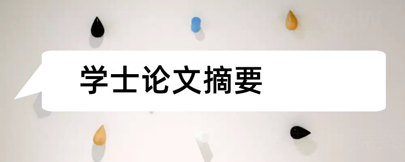 学士论文摘要和学士论文摘要怎么写