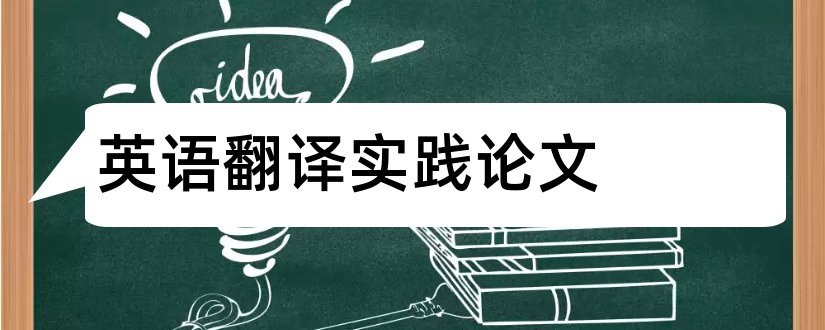 英语翻译实践论文和英语翻译实践报告论文