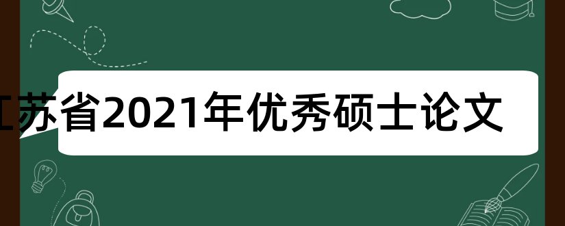 江苏省2023年优秀硕士论文和2018江苏省师陶杯论文