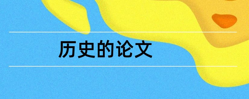 历史的论文和关于历史的论文