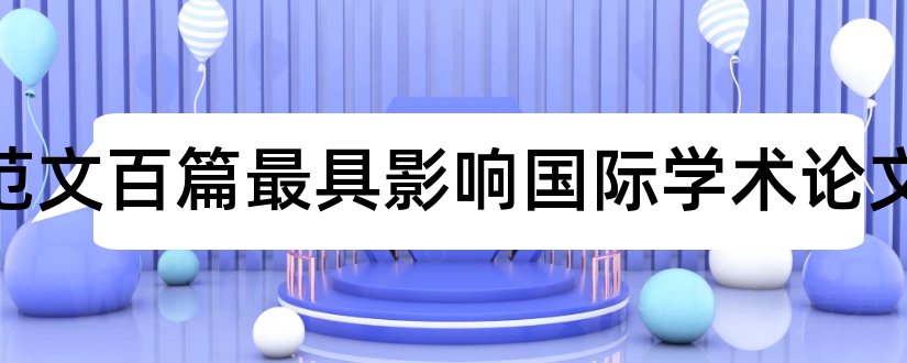 论文范文百篇最具影响国际学术论文和论文范文学术论文数超美国