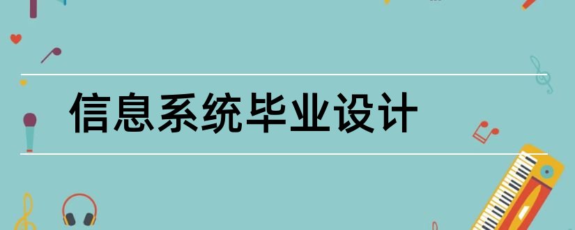 信息系统毕业设计和毕业设计查重