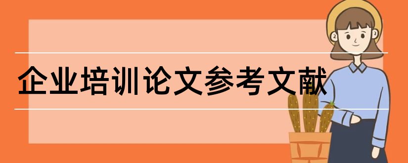 企业培训论文参考文献和企业培训参考文献