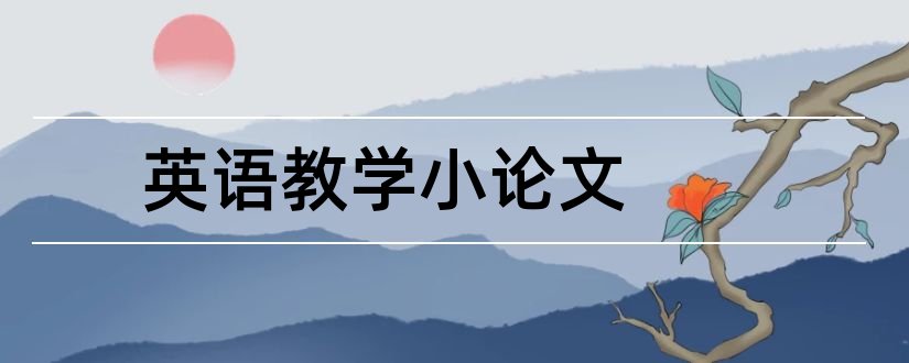 英语教学小论文和小学英语教学论文集