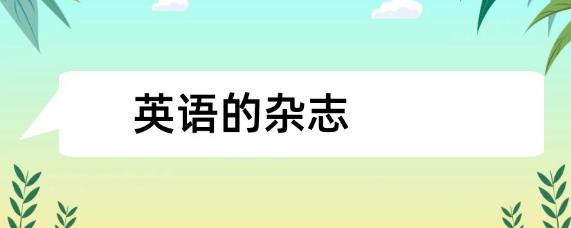 英语的杂志和英语美文杂志