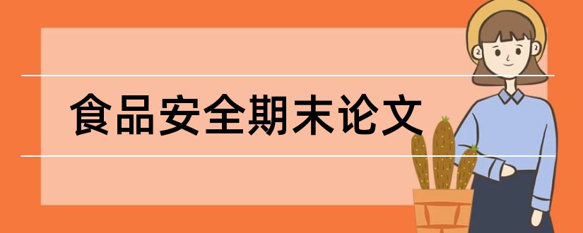 食品安全期末论文和食品安全与健康论文