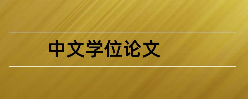 中文学位论文和中文学位论文类数据库