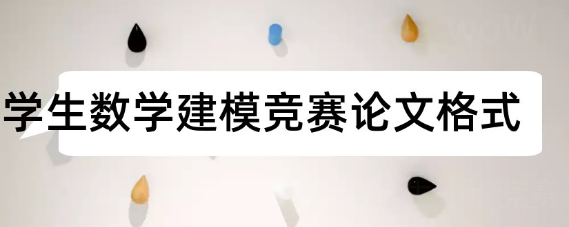 大学生数学建模竞赛论文格式和论文怎么写