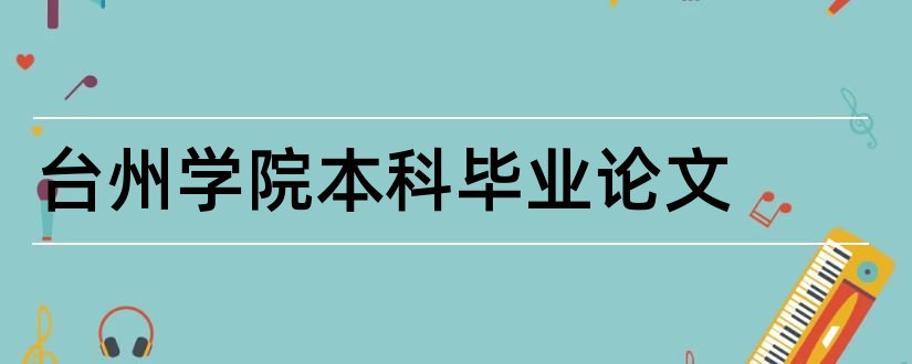 台州学院本科毕业论文和大专毕业论文模板