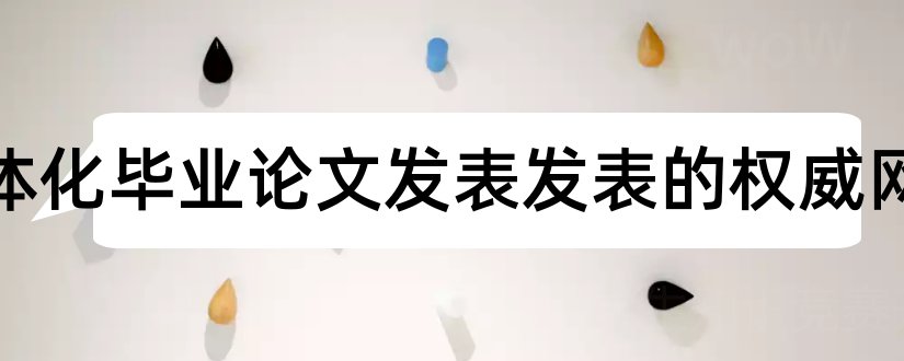 机电一体化毕业论文发表发表的权威网站和机电一体化论文