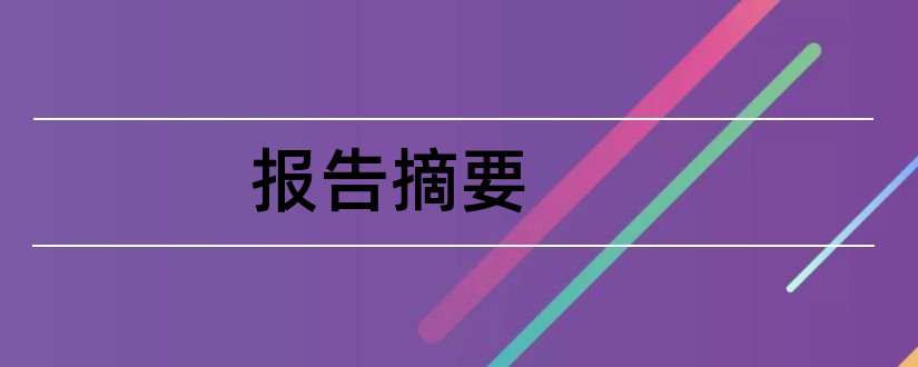 报告摘要和实习报告摘要