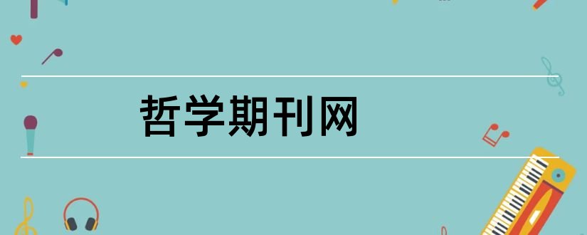 哲学期刊网和哲学期刊