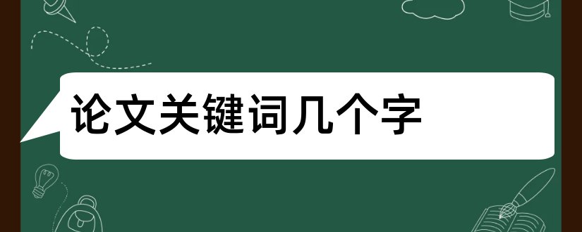 论文关键词几个字和论文关键词一般几个字