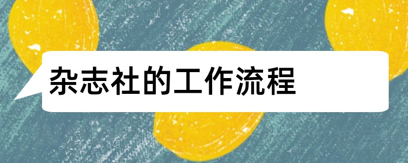 杂志社的工作流程和杂志社流程