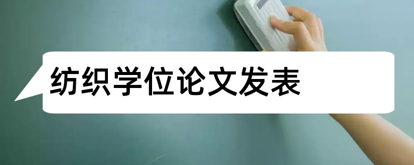 纺织学位论文发表和硕士学位论文发表