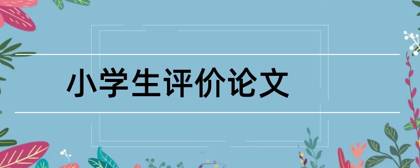 小学生评价论文和关于小学生评价的论文