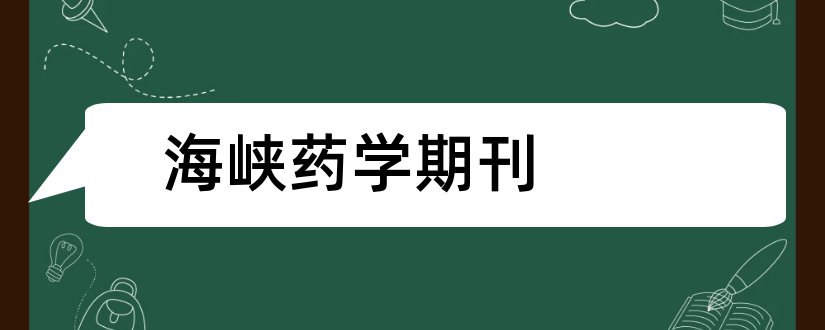 海峡药学期刊和海峡药学是核心期刊吗