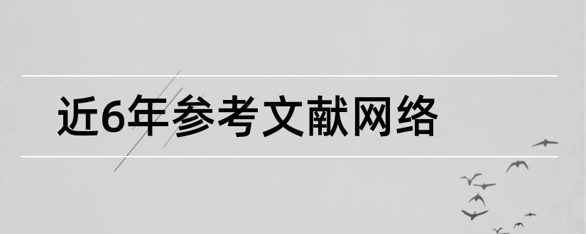 近6年参考文献网络和网络直播参考文献