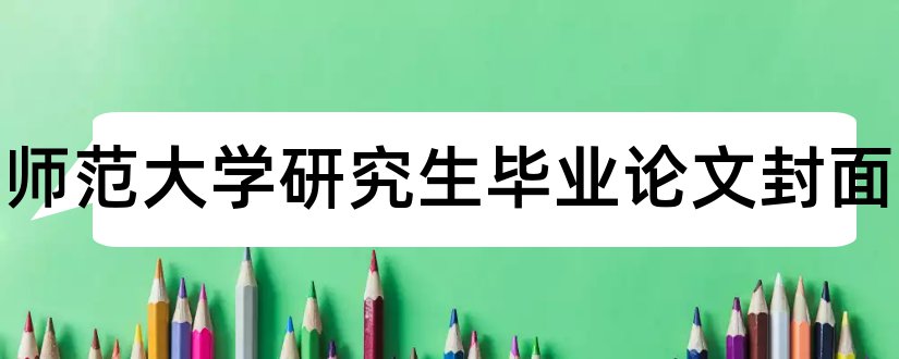 湖南师范大学研究生毕业论文封面和大专毕业论文