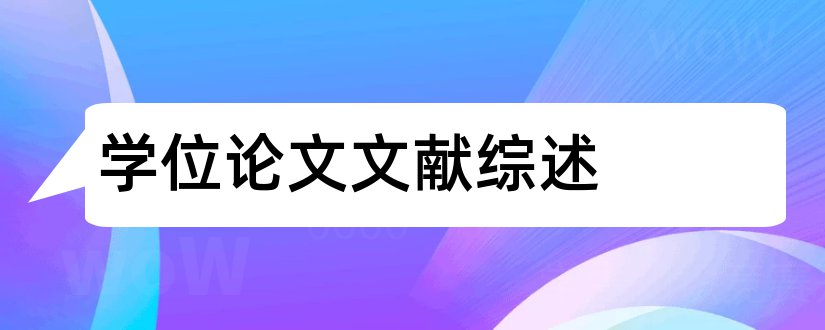 学位论文文献综述和学士学位论文文献综述