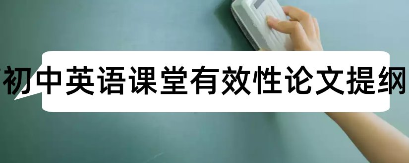 提高初中英语课堂有效性论文提纲和课堂练习设计的有效性