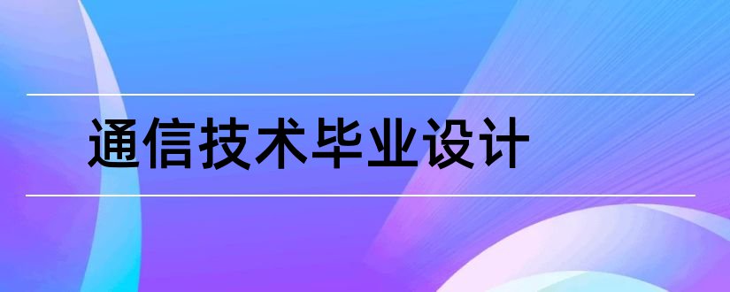 通信技术毕业设计和通信技术毕业设计题目