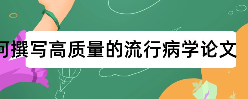 如何撰写高质量的流行病学论文和论文范文护理杂志论文