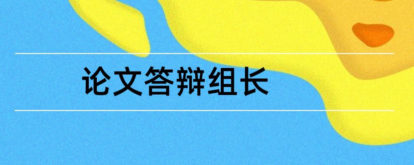 论文答辩组长和怎样做好班组长论文