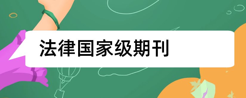 法律国家级期刊和国家级期刊目录