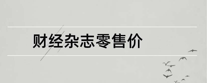 财经杂志零售价和财经杂志